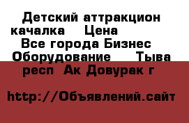 Детский аттракцион качалка  › Цена ­ 36 900 - Все города Бизнес » Оборудование   . Тыва респ.,Ак-Довурак г.